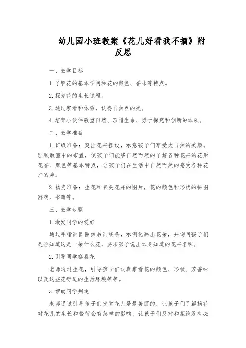 幼儿园小班教案《花儿好看我不摘》附反思