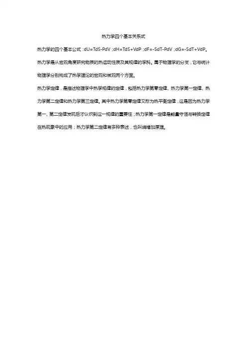 热力学四个基本关系式