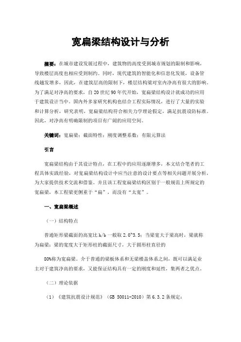 宽扁梁结构设计与分析
