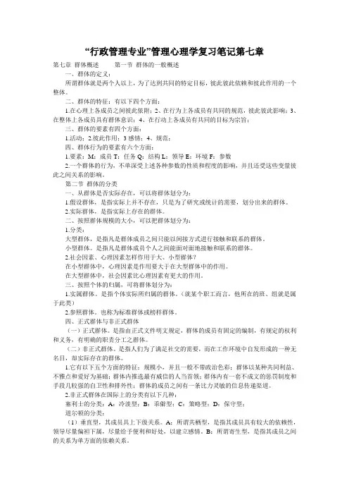 “行政管理专业”管理心理学复习笔记第七章