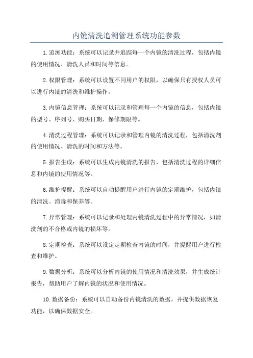 内镜清洗追溯管理系统功能参数