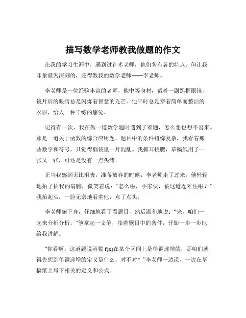 描写数学老师教我做题的作文