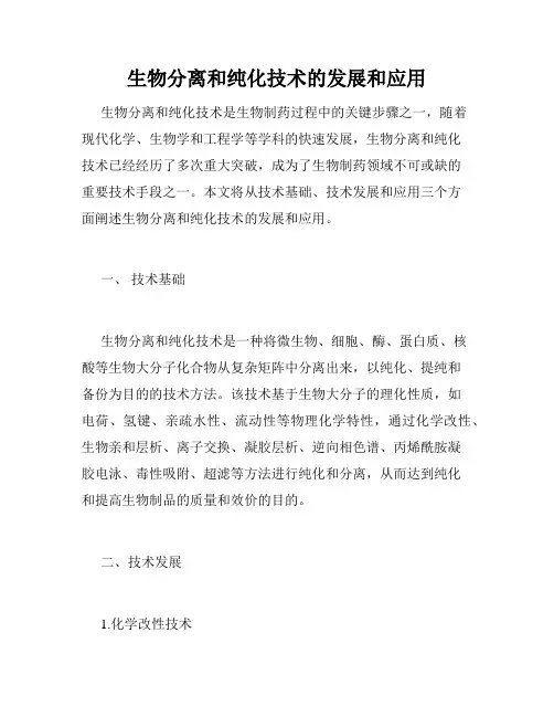 生物分离和纯化技术的发展和应用
