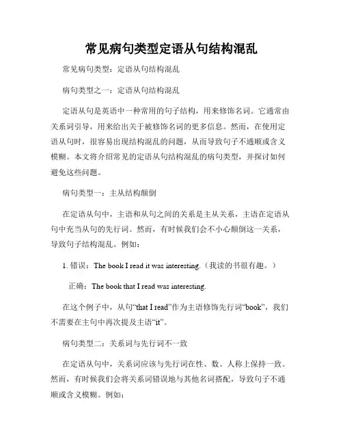 常见病句类型定语从句结构混乱