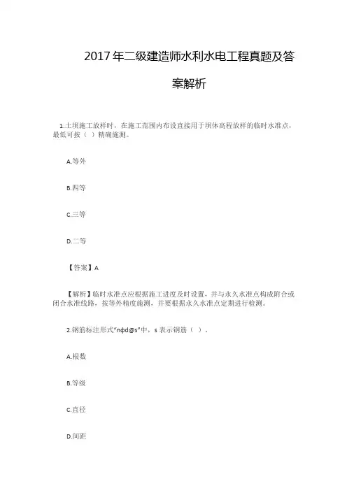 2017年二级建造师水利水电工程真题及答案解析