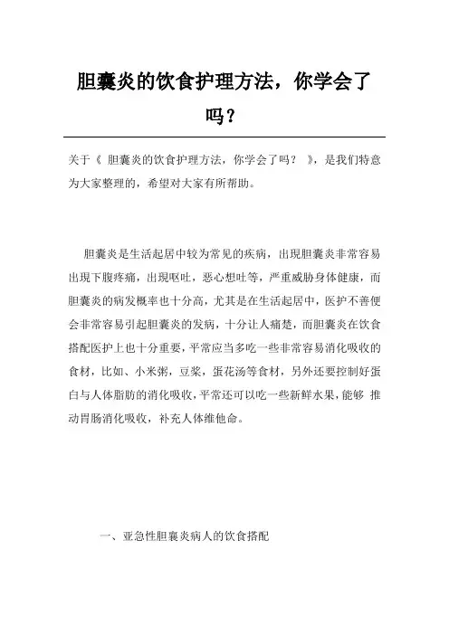 胆囊炎的饮食护理方法,你学会了吗？