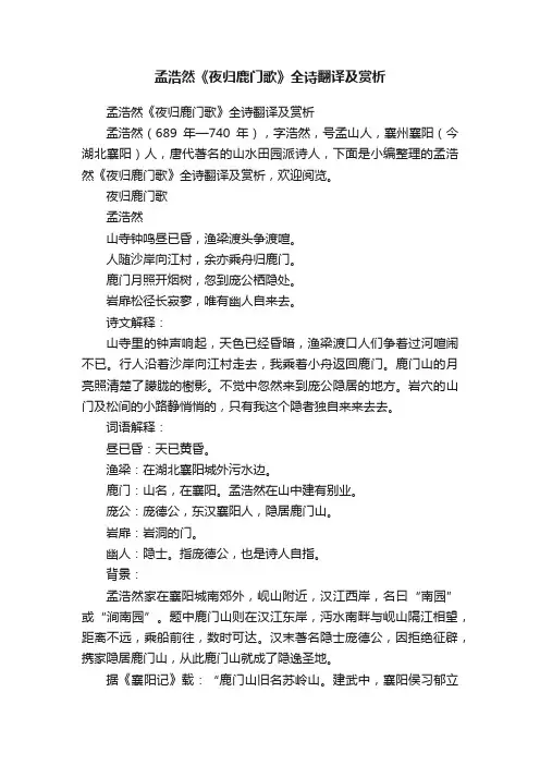 孟浩然《夜归鹿门歌》全诗翻译及赏析
