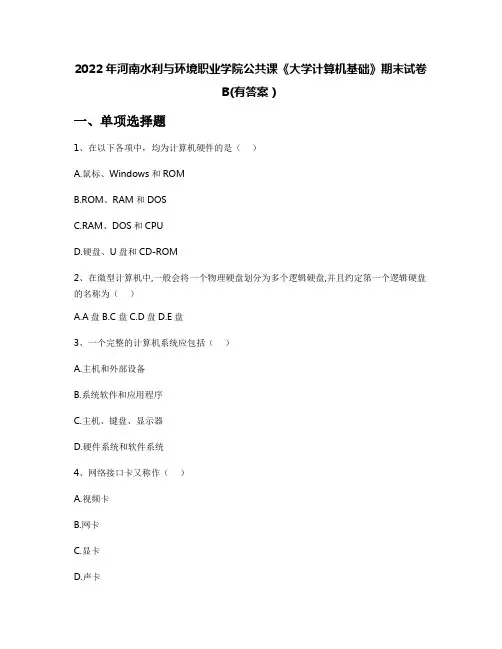 2022年河南水利与环境职业学院公共课《大学计算机基础》期末试卷B(有答案)