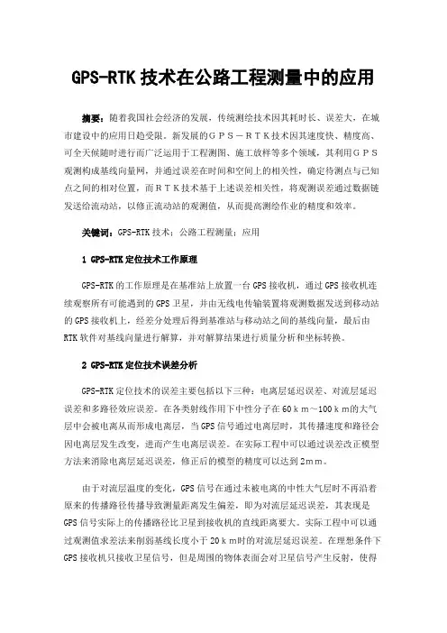 GPS-RTK技术在公路工程测量中的应用