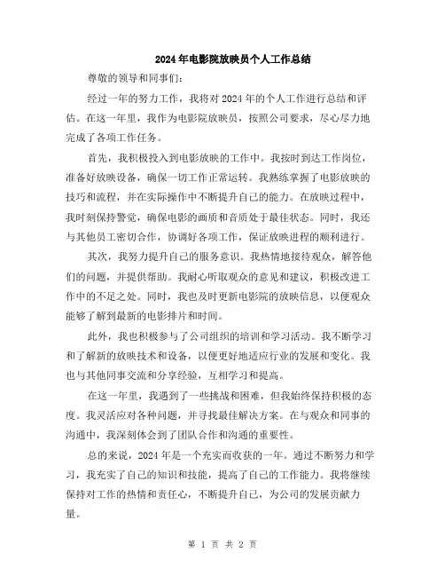 2024年电影院放映员个人工作总结