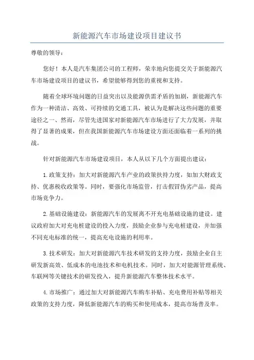 新能源汽车市场建设项目建议书