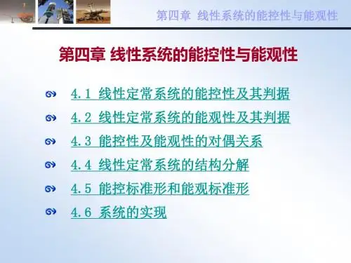 现代控制理论-第四章 能控性能观性