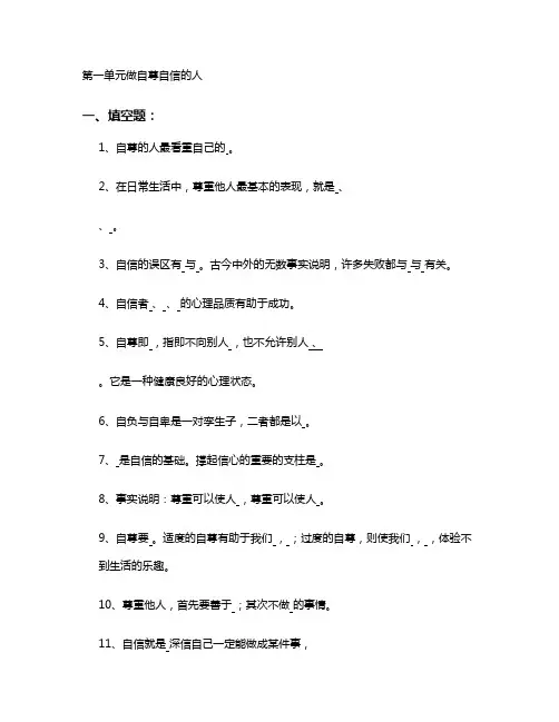 第一单元做自尊自信的人_百度文库.