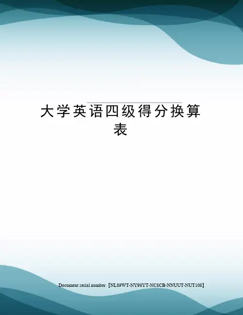 大学英语四级得分换算表