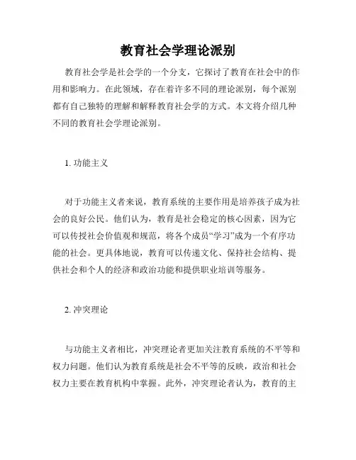 教育社会学理论派别