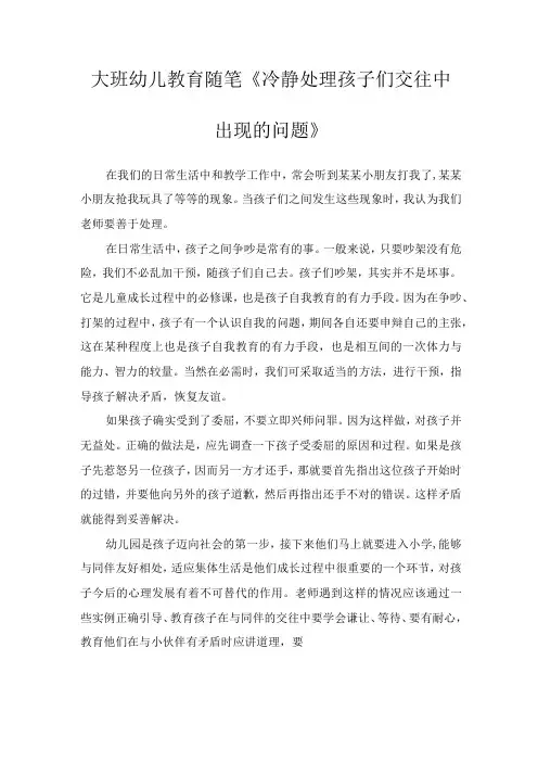 大班幼儿教育随笔《冷静处理孩子们交往中出现的问题》