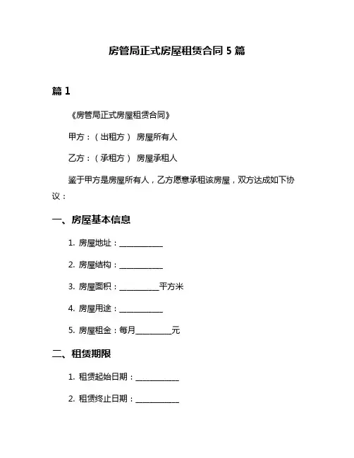 房管局正式房屋租赁合同5篇