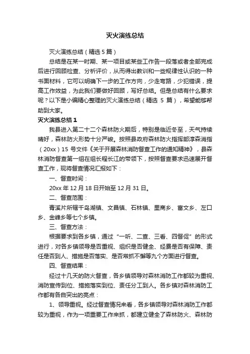 灭火演练总结（精选5篇）