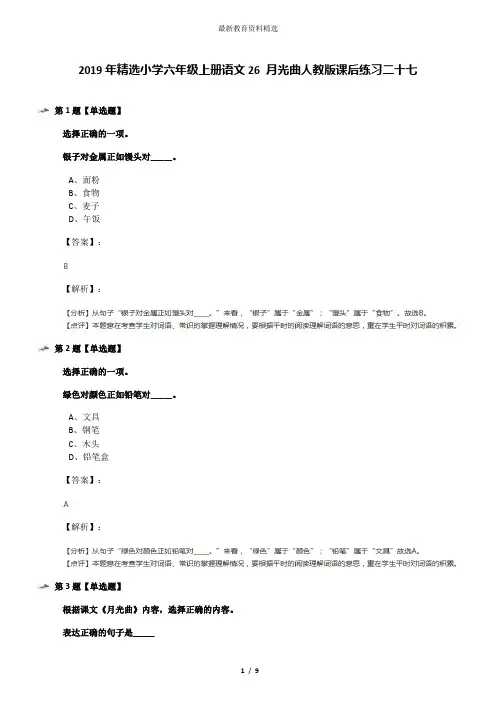 2019年精选小学六年级上册语文26 月光曲人教版课后练习二十七