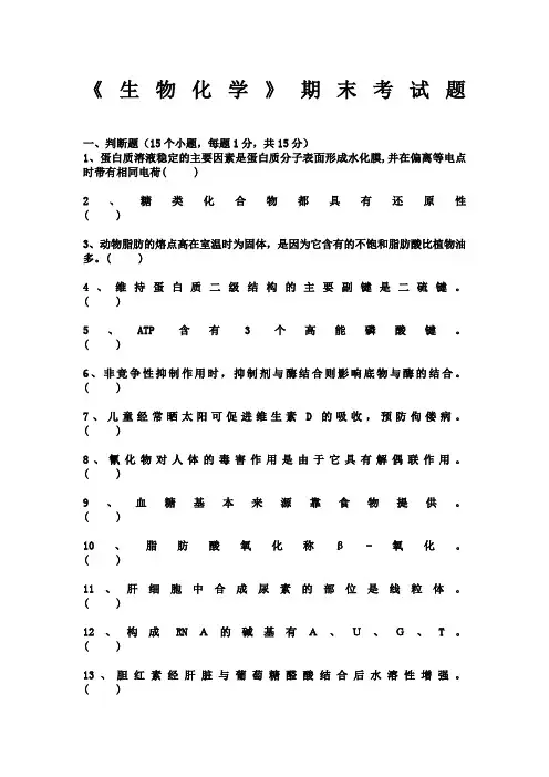 生物化学期末考试试题及答案精选