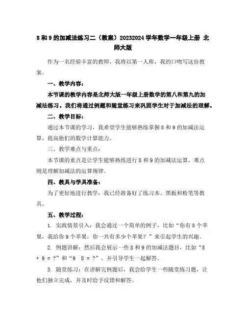 8和9的加减法练习二(教案)2023-2024学年数学一年级上册北师大版