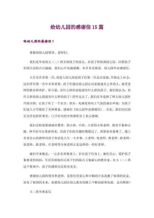 给幼儿园的感谢信15篇