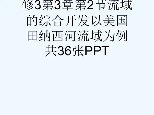人教版高中地理必修3第3章第2节流域的综合开发以美国田纳西河流域为例共36张PPT[可修改版ppt]
