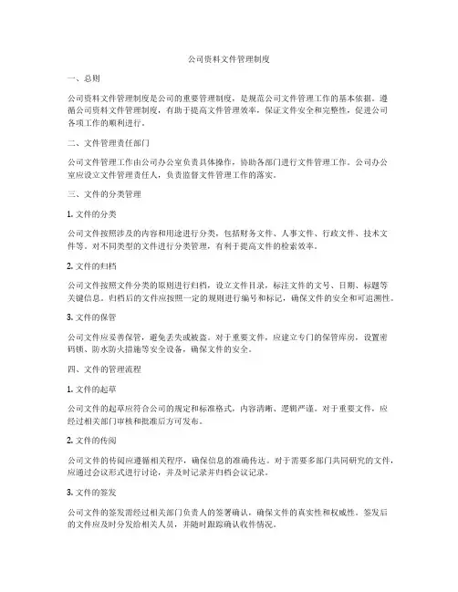 公司资料文件管理制度