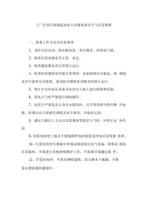 工厂区项目现场雷雨电大风暴雨恶劣天气应急预案