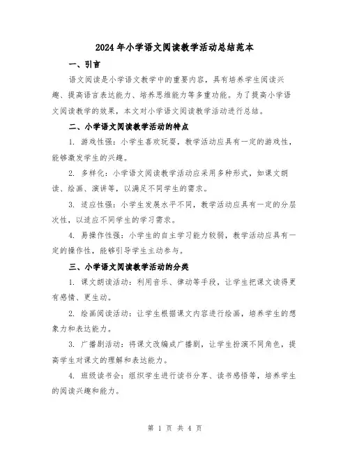 2024年小学语文阅读教学活动总结范本(二篇)