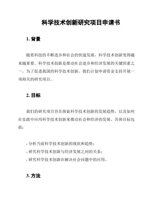 科学技术创新研究项目申请书
