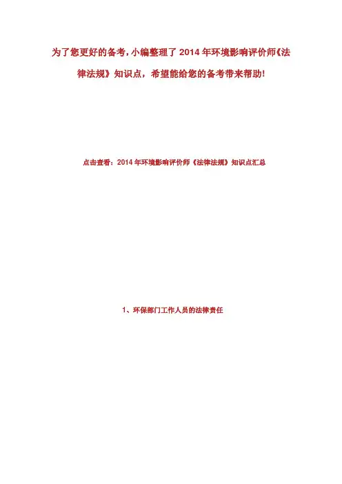 环境影响评价师法律法规知识点环境影响评价师考试.doc