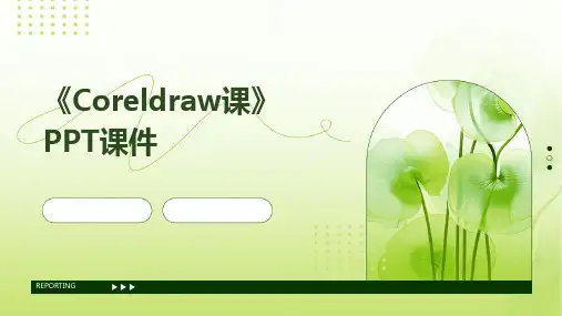 《Coreldraw课》PPT课件