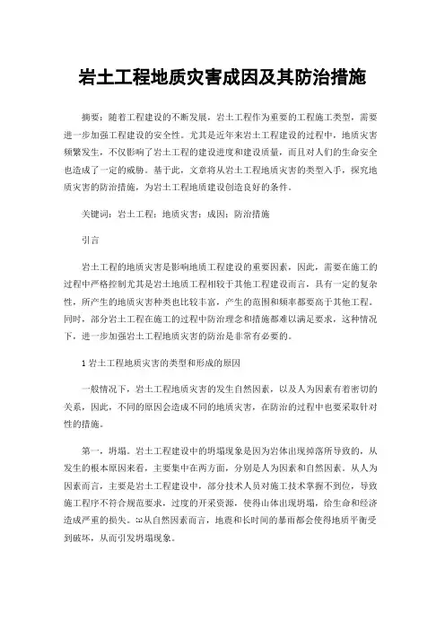 岩土工程地质灾害成因及其防治措施