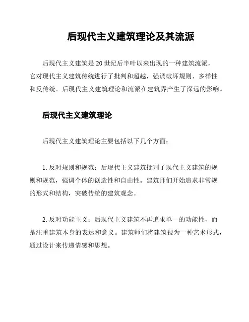 后现代主义建筑理论及其流派