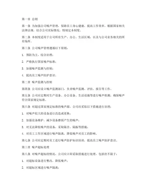 公司噪声管理制度范文