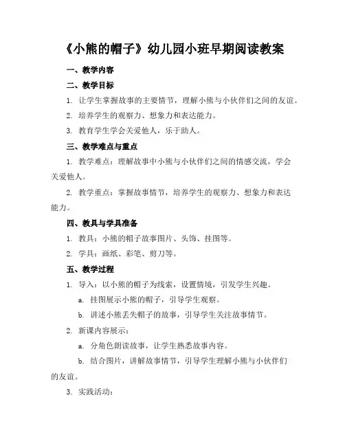 《小熊的帽子》幼儿园小班早期阅读教案