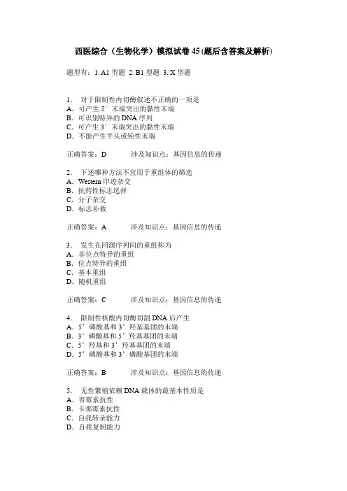 西医综合(生物化学)模拟试卷45(题后含答案及解析)