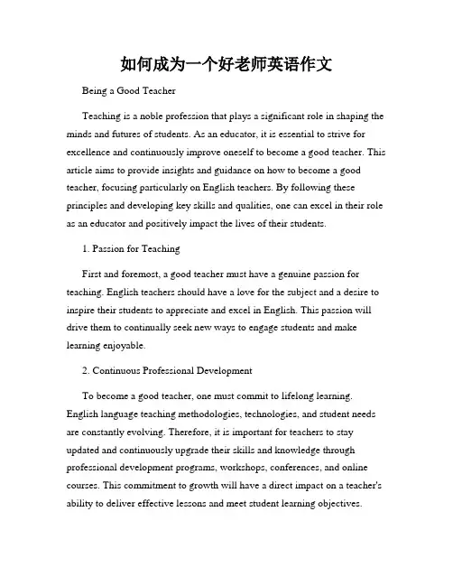 如何成为一个好老师英语作文