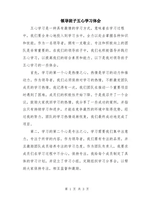 领导班子五心学习体会
