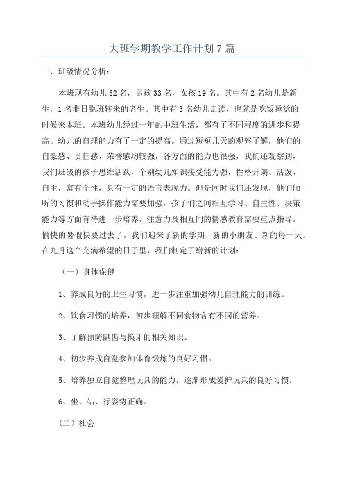 大班学期教学工作计划7篇