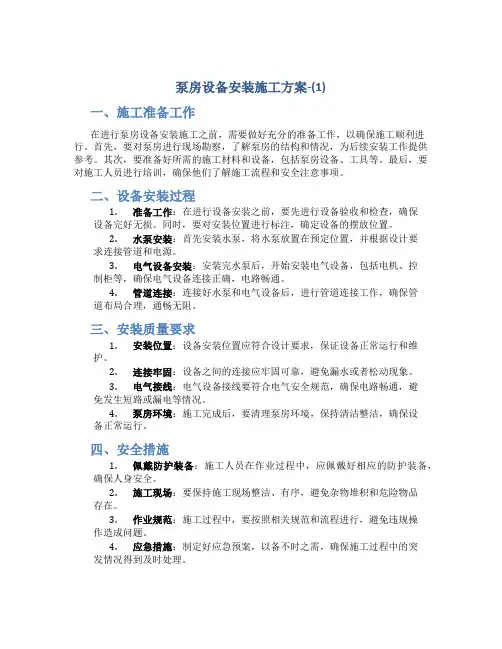 泵房设备安装施工方案-(1)