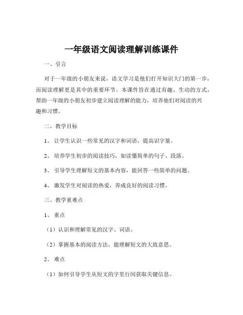 一年级语文阅读理解训练课件