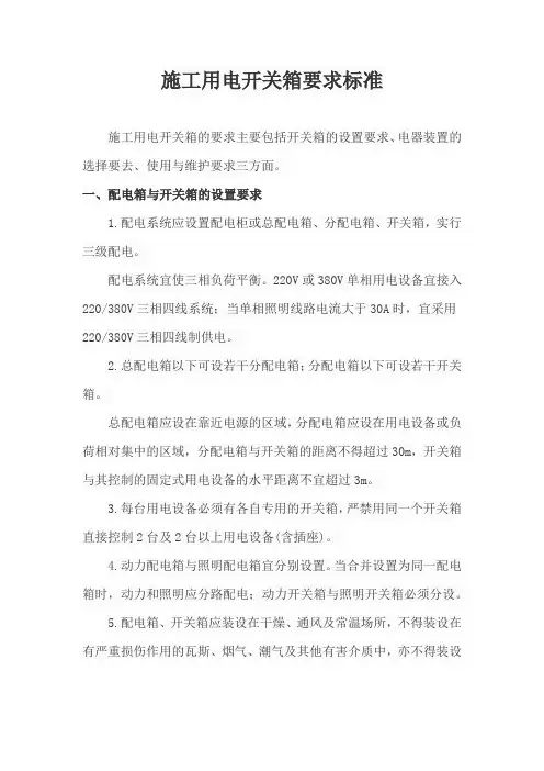 施工用电开关箱要求标准