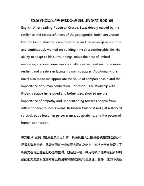 鲁滨逊漂流记黑布林英语读后感英文300词