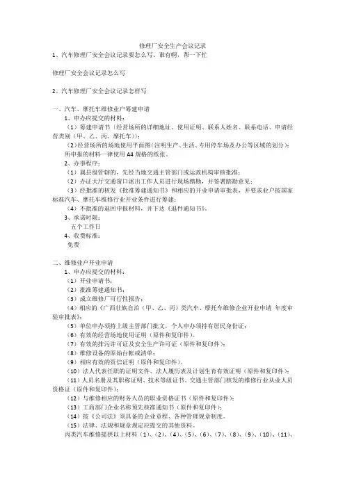 修理厂安全生产会议记录安全生产