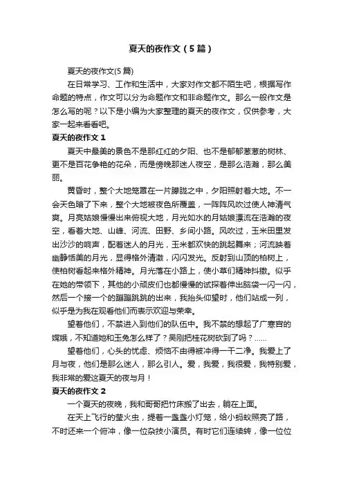 夏天的夜作文（5篇）