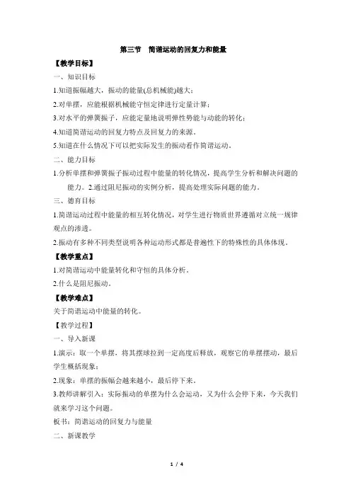 《简谐运动的回复力和能量》参考教案