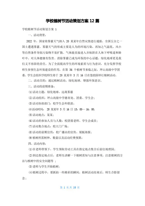 学校植树节活动策划方案12篇