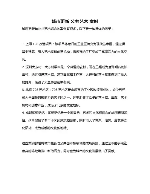 城市更新 公共艺术 案例